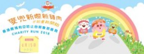 「麥兜‧豬肉在前」香港撒瑪利亞防止自殺會慈善跑 - 10公里賽事