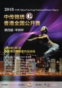 2018年第四屆中傳錦繡·芊妍杯香港體育舞蹈全國公開賽