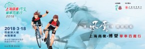 上海商業博愛單車百萬行 2018