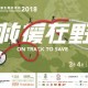 《救援在野2018》野外定向比賽