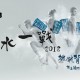 揹水一戰2018