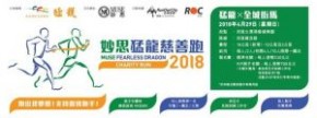 妙思猛龍慈善跑2018