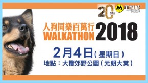 SAA人狗同樂百萬行 2018