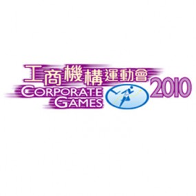 工商機構運動會2010-田徑比賽 (城門谷運動場)