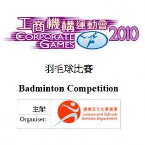 工商機構運動會2010 -羽毛球比賽(北河街體育館/順利邨體育館/石硤尾公園體育館)