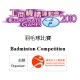 工商機構運動會2010 -羽毛球比賽(北河街體育館/順利邨體育館/石硤尾公園體育館)