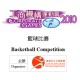 工商機構運動會2010 -籃球比賽