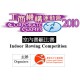 工商機構運動會2010 -室內賽艇比賽