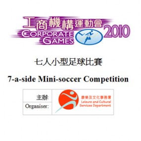 工商機構運動會2010 -七人小型足球比賽