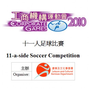 工商機構運動會2010 - 十一人足球比賽