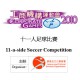 工商機構運動會2010 - 十一人足球比賽