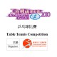 工商機構運動會2010 - 乒乓球比賽