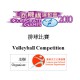 工商機構運動會2010 - 排球比賽
