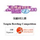 工商機構運動會2010 - 保齡球比賽
