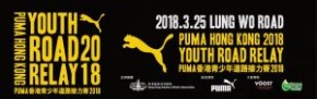 Puma香港青少年道路接力賽2018