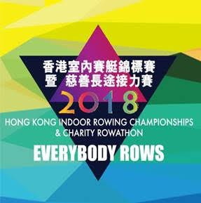 2018 香港室內賽艇錦標賽暨慈善長途接力賽