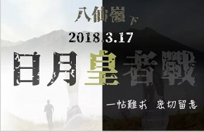 八仙嶺下 日月皇者戰