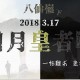 八仙嶺下 日月皇者戰