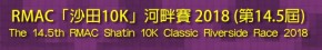 RMAC「沙田10K」河畔賽2018 (14.5屆)