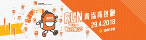 HKFYG 青協背包跑2018