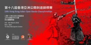 第十八屆香港亞洲公開劍道錦標賽