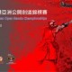 第十八屆香港亞洲公開劍道錦標賽