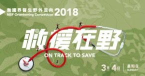 無國界醫生野外定向2018「救援在野」