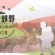環保觸覺「綠步郊野 2018」鶴藪九龍坑山慈善行