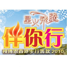 「星火飛騰伴你行」視博恩香港步行籌款2010 (山頂道花園)