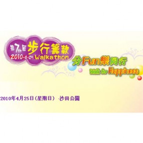 第七屆步行籌款 - 分FUN樂同行(沙田公園)