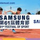 Samsung 第61屆體育節 - 嘉年華暨開幕典禮