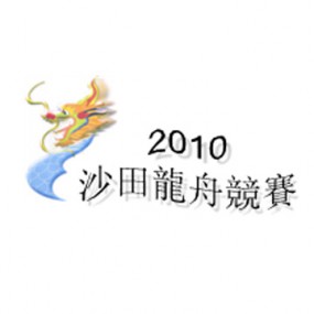 沙田龍舟競賽