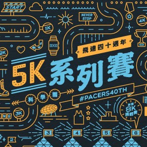 飛達40周年5K系列賽 2018