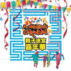 A-Mazing Carnival 親子迷宮嘉年華