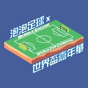 泡泡足球 x 世界盃嘉年華