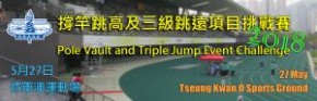 撐竿跳高及三級跳遠項目挑戰賽2018