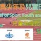 Samsung第61屆體育節青少年及兒童田徑日2018 -兒童田徑比賽