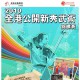 2010全港公開新秀武術錦標賽