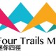 FOUR Trails MINI 迷你四徑 2018-衛奕信徑
