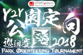 SPORTident Y2Y公園定向巡迴賽2018 [第八站賽事]