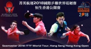 菁英航運2018國際乒聯世界巡迴賽－恒生香港公開賽