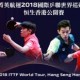 菁英航運2018國際乒聯世界巡迴賽－恒生香港公開賽
