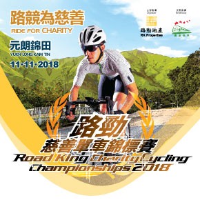 路勁慈善單車錦標賽