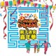親子迷宮嘉年華 2018
