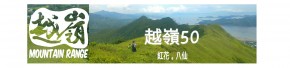 越嶺50 2018