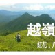 越嶺50 2018