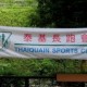 第三十四屆泰基盃