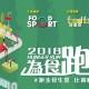 MCP為食跑2018