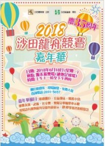 2018 沙田龍舟競賽35周年嘉年華