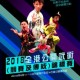 2018全港公開武術(競賽及傳統)錦標賽
